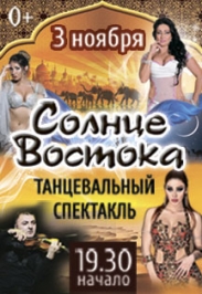 Танцевальный спектакль "Шоу Востока"