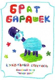 Спектакль "Брат Барашек" Спектакль "Брат Барашек"