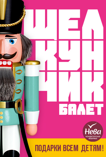 Балет Щелкунчик / Nutcracker Балет Щелкунчик / Nutcracker