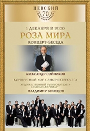 Концерт-беседа Александра Сойникова "Роза мира"