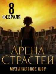 "Арена Страстей" - музыкальное шоу