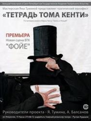 Тетрадь Тома Кенти Тетрадь Тома Кенти