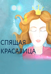 Постер события Спящая красавица.