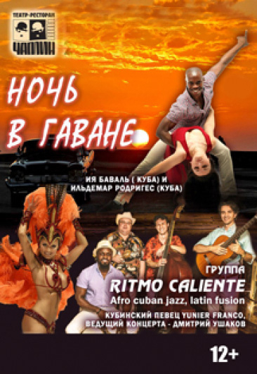 Ночь в Гаване Ночь в Гаване