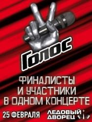 Голос. Финалисты и участники в одном шоу Голос. Финалисты и участники в одном шоу