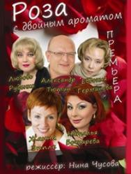 спектакль "РОЗА С ДВОЙНЫМ АРОМАТОМ" спектакль "РОЗА С ДВОЙНЫМ АРОМАТОМ"