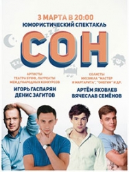 Комедийная шоу-программа "Сон"