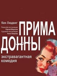 ПРИМАДОННЫ