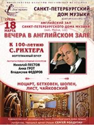 Фото афиши "Вечера в Английском зале" К 100-летию С.Рихтера. Фортепианный вечер. А.Грот, В.Федоров, Н.Пестов