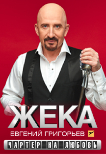 Евгений Григорьев (Жека) Евгений Григорьев (Жека)