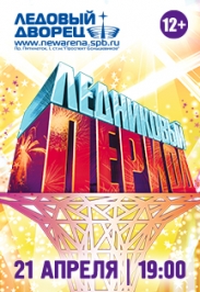 "Ледниковый период" шоу И.Авербуха
