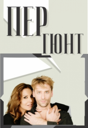 Спектакль "Пер Гюнт"