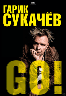 Гарик Сукачев. Юбилейный концерт Гарик Сукачев. Юбилейный концерт