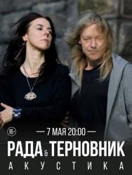 Рада и Терновник