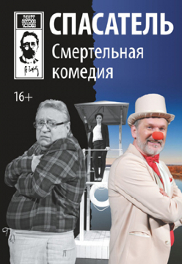 Спектакль "Спасатель" Спектакль "Спасатель"