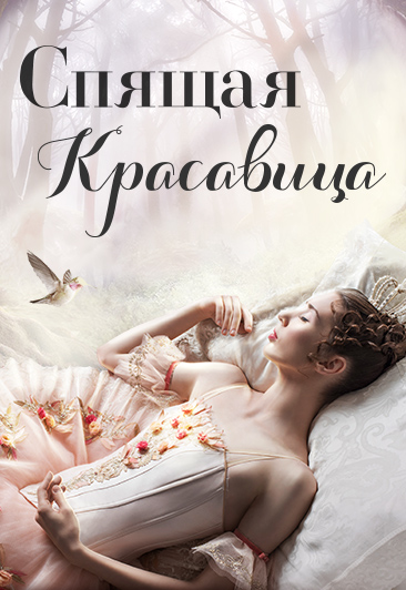 Балет "Спящая красавица" / Sleeping Beauty Балет "Спящая красавица" / Sleeping Beauty