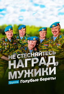 Концерт "Голубые береты" Концерт "Голубые береты"