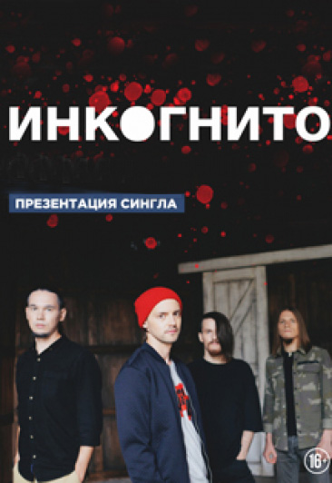 ИНКОГНИТО ИНКОГНИТО
