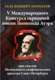 V Международный конкурс скрипачей им. Леопольда Ауэра. Гала-концерт Фото афиши V Международный конкурс скрипачей им. Леопольда Ауэра. Гала-концерт