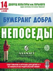 НЕПОСЕДЫ. Бумеранг добра