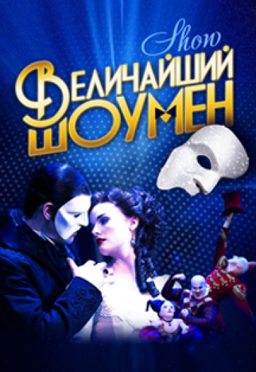 Шоу Величайший Шоумен Шоу Величайший Шоумен