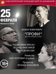 Спектакль "Профи"