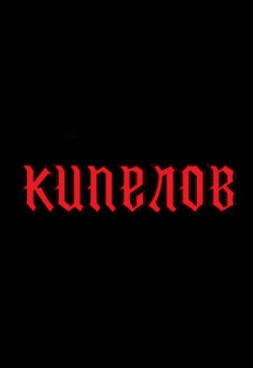 КИПЕЛОВ КИПЕЛОВ