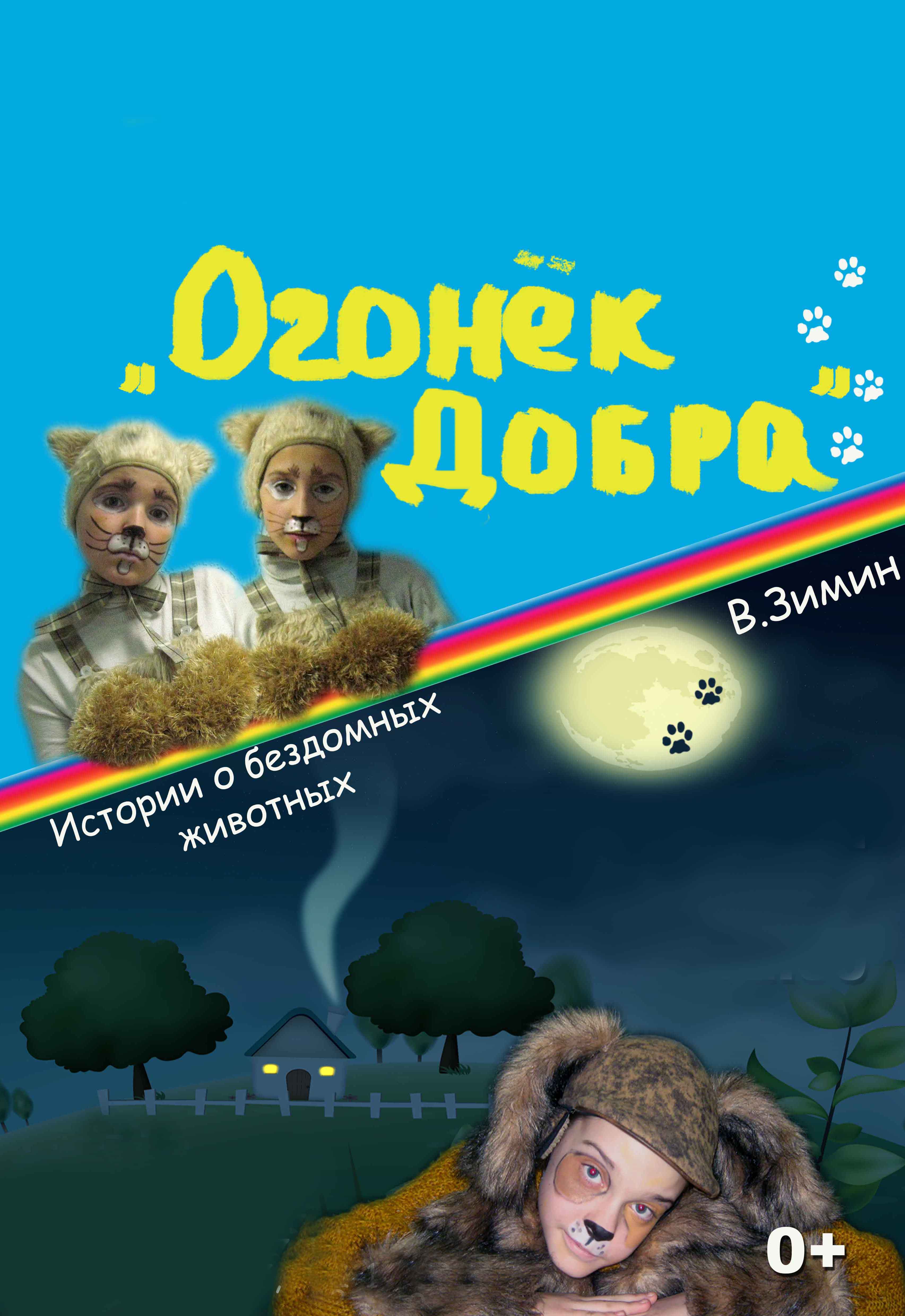 Огонек добра Огонек добра