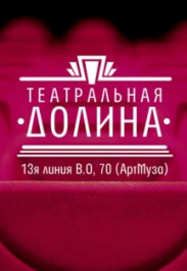 "Хорошая и мертвая" 3D мюзикл