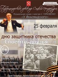 Губернаторский оркестр СПБ "Споемте друзья..." Губернаторский оркестр СПБ "Споемте друзья..."
