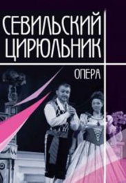 Севильский цирюльник
