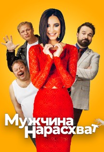 Спектакль "Мужчина нарасхват" Спектакль "Мужчина нарасхват"