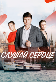 "Слушай сердце" "Слушай сердце"