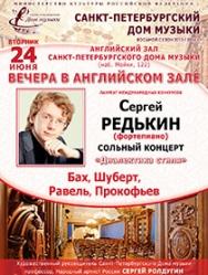 "Вечера в Английском зале" Сергей Редькин (фортепиано)