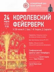 Королевский фейерверк