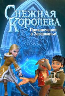 Снежная королева. Приключения в Зазеркалье Фото афиши Снежная королева. Приключения в Зазеркалье