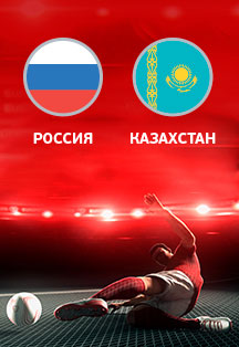 Чемпионат Европы 2020. Квалификация, 6-й тур. Россия – Казахстан Чемпионат Европы 2020. Квалификация, 6-й тур. Россия – Казахстан