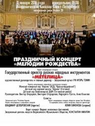 Праздничный концерт "Мелодии Рождества"