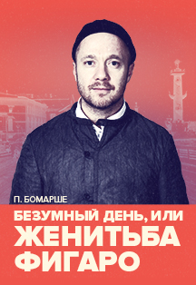 Безумный день, или Женитьба Фигаро Фото афиши Безумный день, или Женитьба Фигаро