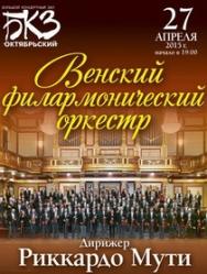 Венский филармонический оркестр Венский филармонический оркестр