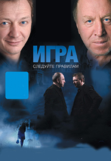 Спектакль "Игра"
