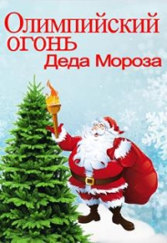 Олимпийский огонь Деда мороза Фото афиши Олимпийский огонь Деда мороза
