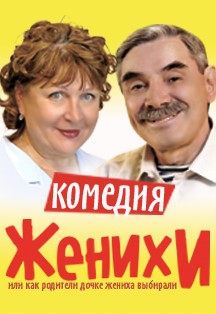 Женихи Фото афиши Женихи