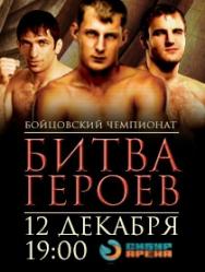 Бойцовский Турнир "Битва Героев: Волков vs Боутон"