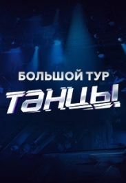 Шоу ТАНЦЫ. 4 сезон