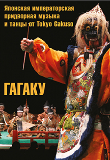 "ГАГАКУ - Японская императорская придворная музыка и танцы от Tokyo Gakuso" "ГАГАКУ - Японская императорская придворная музыка и танцы от Tokyo Gakuso"