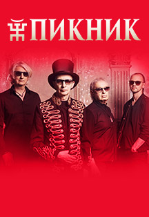 Концерт группы "Пикник"