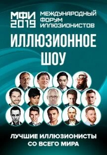 Гала-шоу Международный Форум Иллюзионистов 2019 Гала-шоу Международный Форум Иллюзионистов 2019