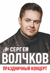 Сергей Волчков Сергей Волчков