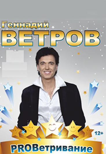 Творческий вечер Геннадия Ветрова Творческий вечер Геннадия Ветрова